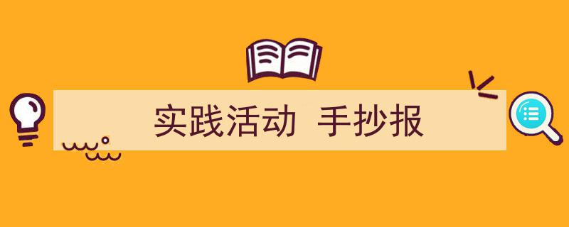 如何写《实践活动