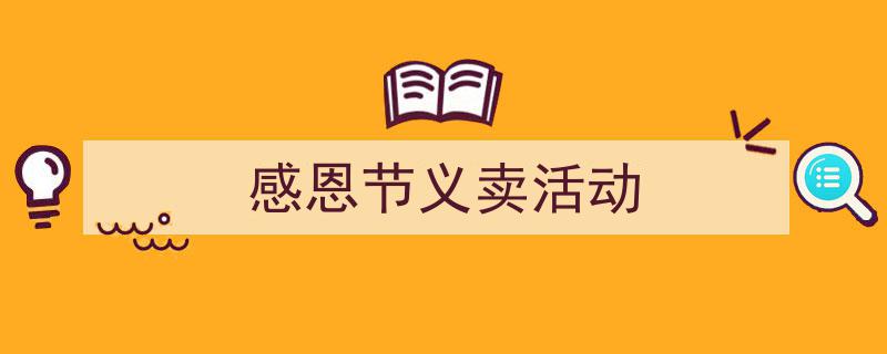 精心挑选《感恩节义卖活动》相关文章文案。（精选5篇）"/
