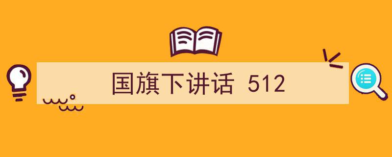 格策美文教你学写《国旗下讲话