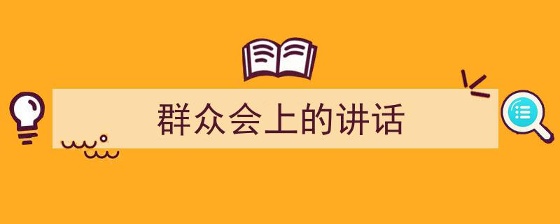 群众会上的讲话如何写我教你。（精选5篇）"/