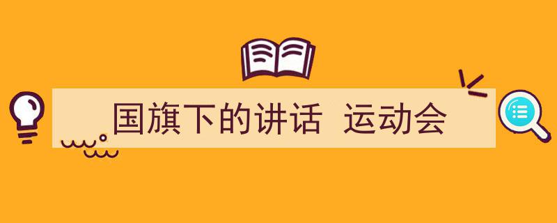 3招搞定《国旗下的讲话