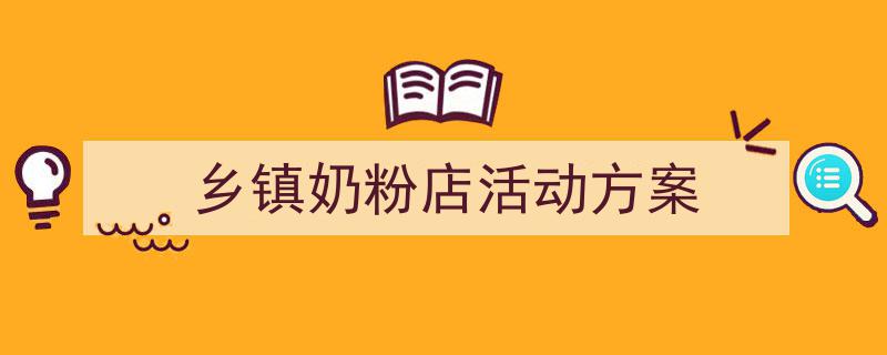 怎么写《乡镇奶粉店活动方案》才能拿满分？（精选5篇）"/