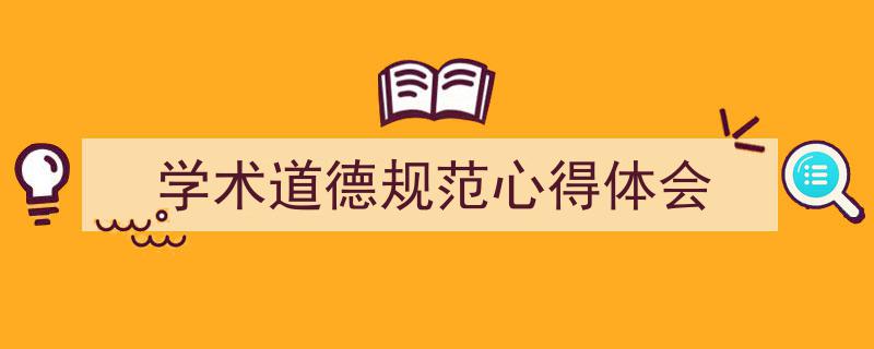 格策美文教你学写《学术道德规范心得体会》小技巧（精选5篇）"/