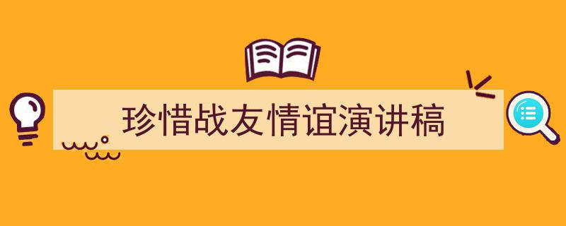 写作《珍惜战友情谊演讲稿》小技巧请记住这五点。（精选5篇）"/