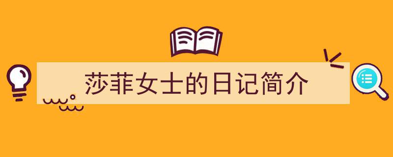 如何写《莎菲女士的日记简介》教你5招搞定！（精选5篇）"/