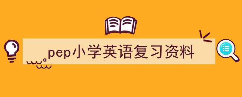 推荐《pep小学英语复习资料》相关写作范文范例（精选5篇）"/