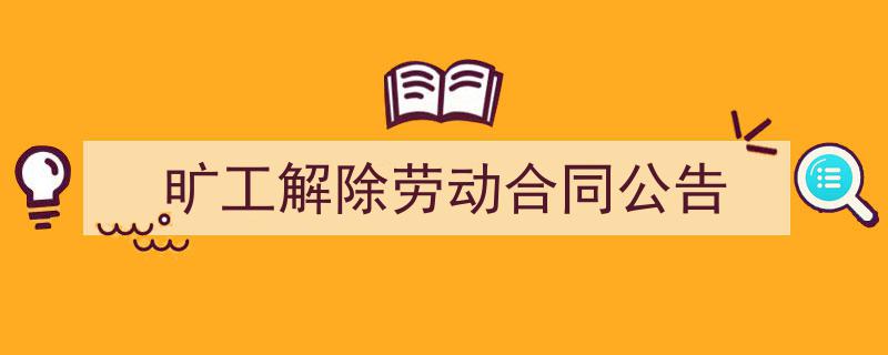 怎么写《旷工解除劳动合同公告》才能拿满分？（精选5篇）"/