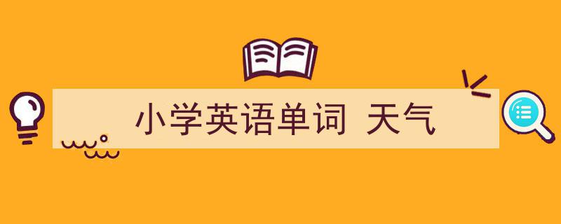 推荐《小学英语单词