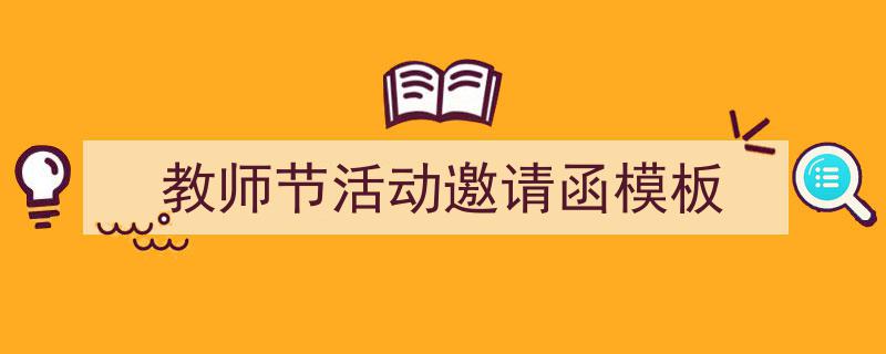 精心挑选《教师节活动邀请函模板》相关文章文案。（精选5篇）"/