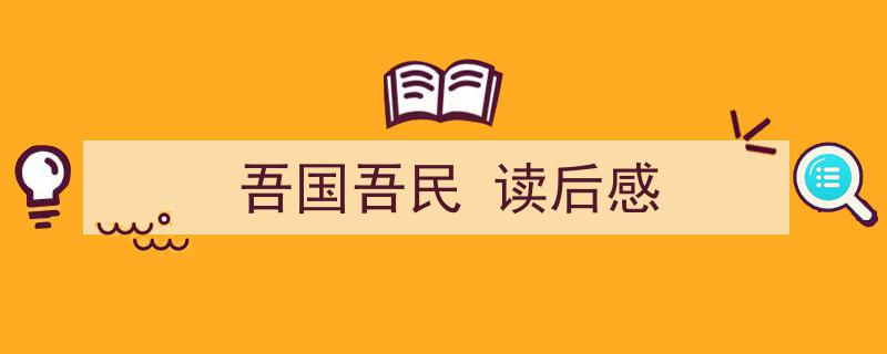怎么写《吾国吾民