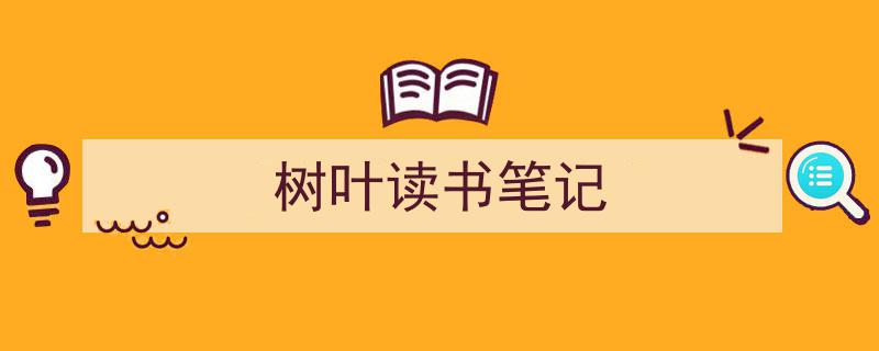 写作《树叶读书笔记》小技巧请记住这五点。(精选5篇)"/
