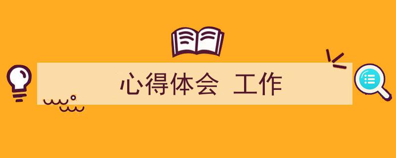 格策美文教你学写《心得体会