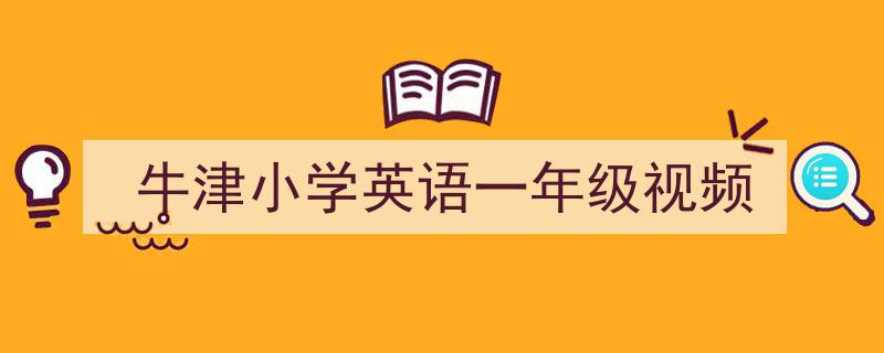 精心挑选《牛津小学英语一年级视频》相关文章文案。（精选5篇）"/
