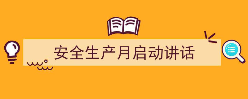 写作《安全生产月启动讲话》小技巧请记住这五点。（精选5篇）"/