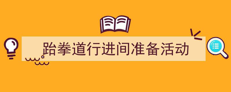 跆拳道行进间准备活动如何写我教你。（精选5篇）"/