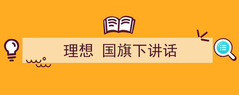 格策美文教你学写《理想