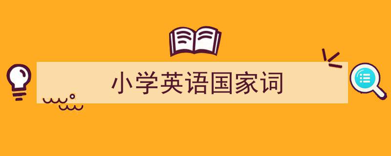 手把手教你写《小学英语国家词》,（精选5篇）"/