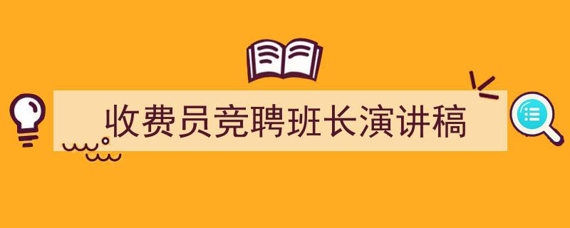 写作《收费员竞聘班长演讲稿》小技巧请记住这五点。（精选5篇）"/