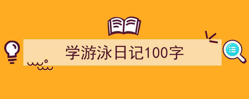 格策美文教你学写《学游泳日记100字》小技巧（精选5篇）"/