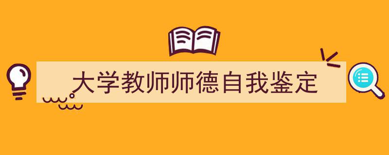 如何写《大学教师师德自我鉴定》教你5招搞定!(精选5篇)"/