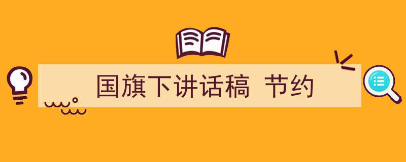 手把手教你写《国旗下讲话稿