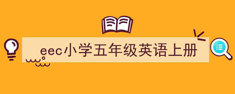一篇文章轻松搞定《eec小学五年级英语上册》的写作。（精选5篇）"/