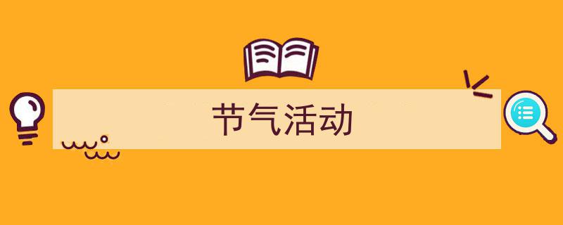 一篇文章轻松搞定《节气活动》的写作。（精选5篇）"/