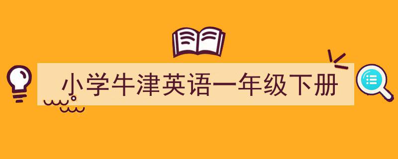 如何写《小学牛津英语一年级下册》教你5招搞定！（精选5篇）"/