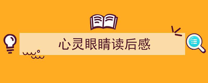 心灵眼睛读后感如何写我教你。（精选5篇）"/