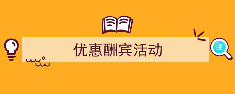 写作《优惠酬宾活动》小技巧请记住这五点。（精选5篇）"/