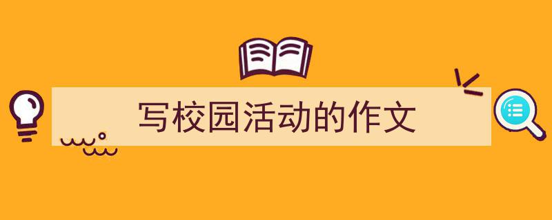 格策美文教你学写《写校园活动的作文》小技巧（精选5篇）"/