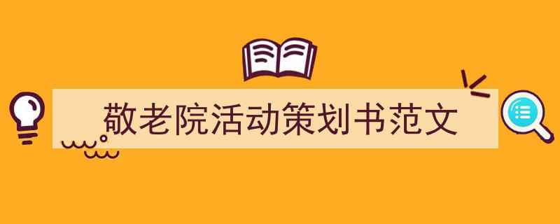 怎么写《敬老院活动策划书范文》才能拿满分？（精选5篇）"/