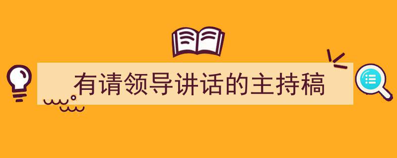 格策美文教你学写《有请领导讲话的主持稿》小技巧（精选5篇）"/