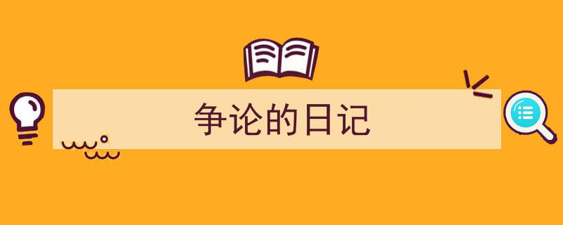 怎么写《争论的日记》才能拿满分?(精选5篇)"/