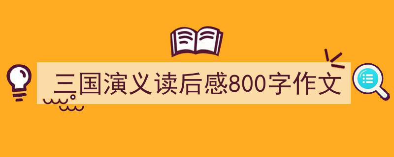 精心挑选《三国演义读后感800字作文》相关文章文案。(精选5篇)"/