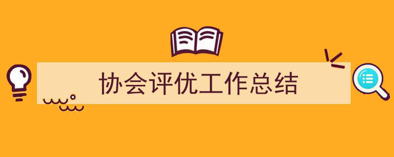 协会评优工作总结如何写我教你。（精选5篇）"/