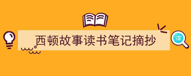 一篇文章轻松搞定《西顿故事读书笔记摘抄》的写作。（精选5篇）"/