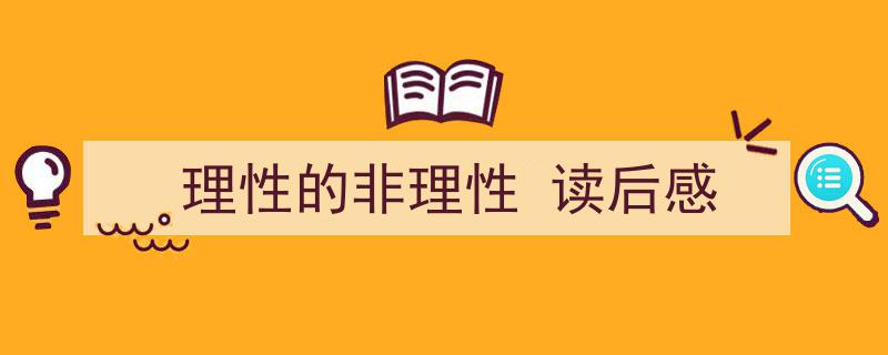 一篇文章轻松搞定《理性的非理性