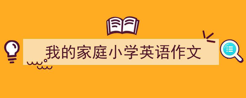 3招搞定《我的家庭小学英语作文》写作。（精选5篇）"/