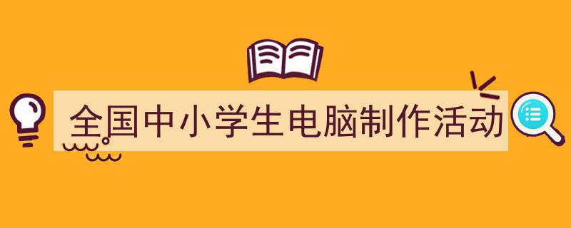手把手教你写《全国中小学生电脑制作活动》,(精选5篇)"/