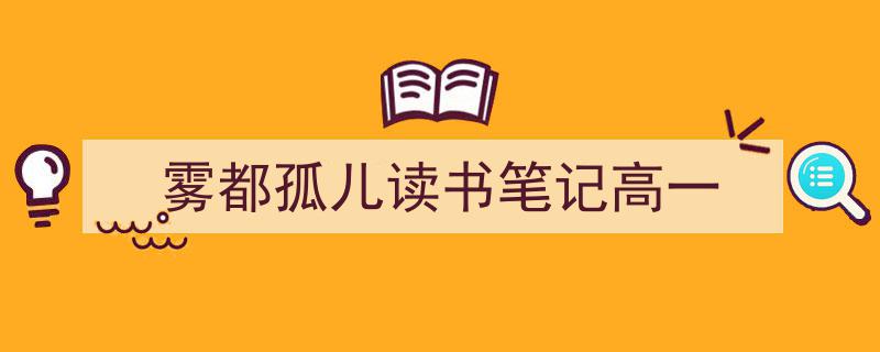 如何写《雾都孤儿读书笔记高一》教你5招搞定！（精选5篇）"/