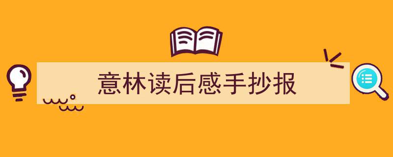 意林读后感手抄报如何写我教你。（精选5篇）"/