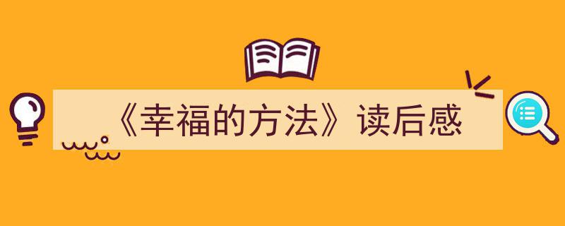 推荐《《幸福的方法》读后感》相关写作范文范例（精选5篇）"/