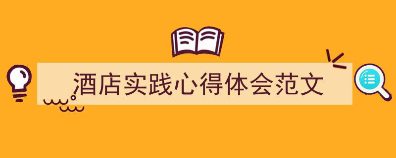 格策美文教你学写《酒店实践心得体会范文》小技巧（精选5篇）"/