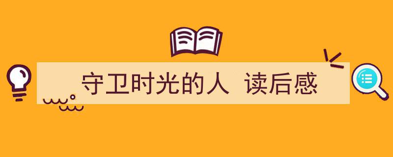 精心挑选《守卫时光的人