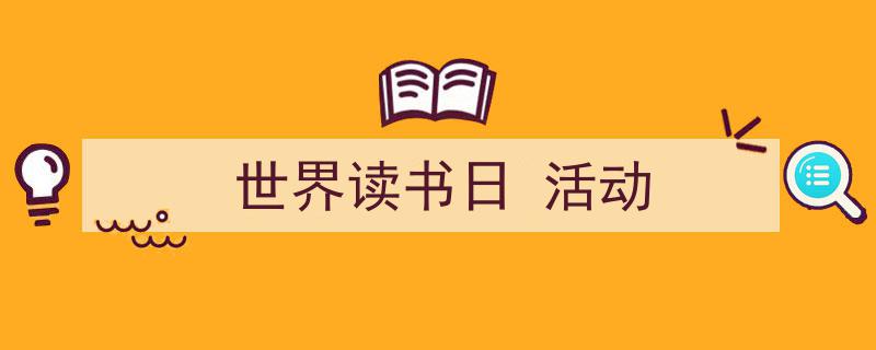 推荐《世界读书日