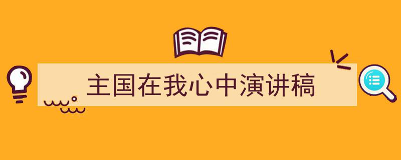格策美文教你学写《主国在我心中演讲稿》小技巧（精选5篇）"/