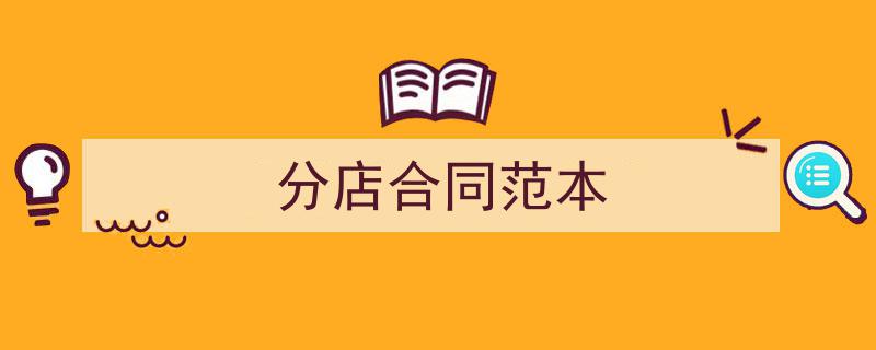 手把手教你写《分店合同范本》,（精选5篇）"/