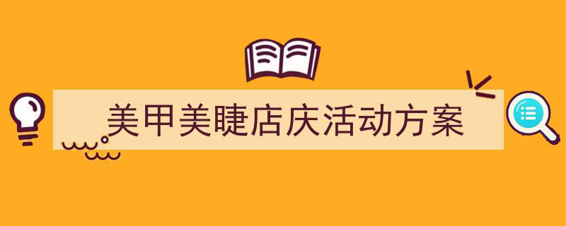 格策美文教你学写《美甲美睫店庆活动方案》小技巧（精选5篇）"/