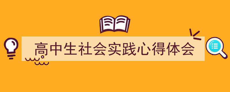 如何写《高中生社会实践心得体会》教你5招搞定！（精选5篇）"/